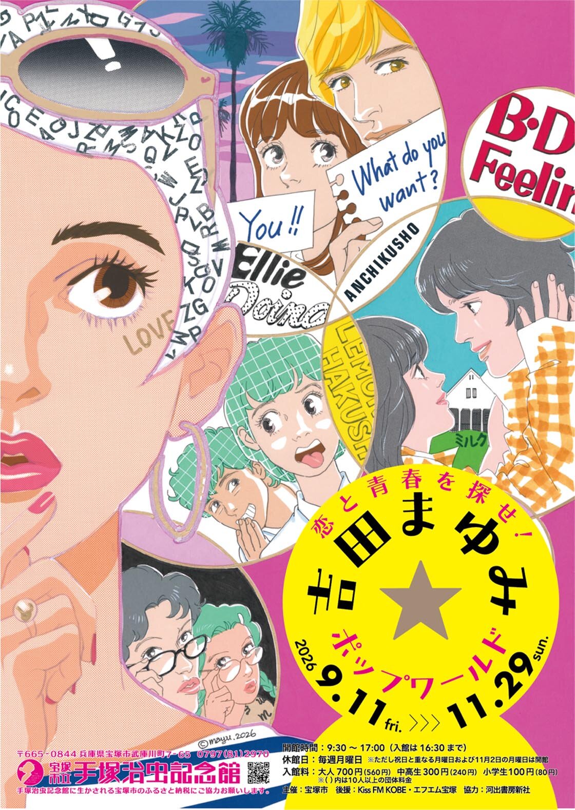 手塚治虫記念館 第99回企画展<br> 「恋と青春を探せ！吉田まゆみ